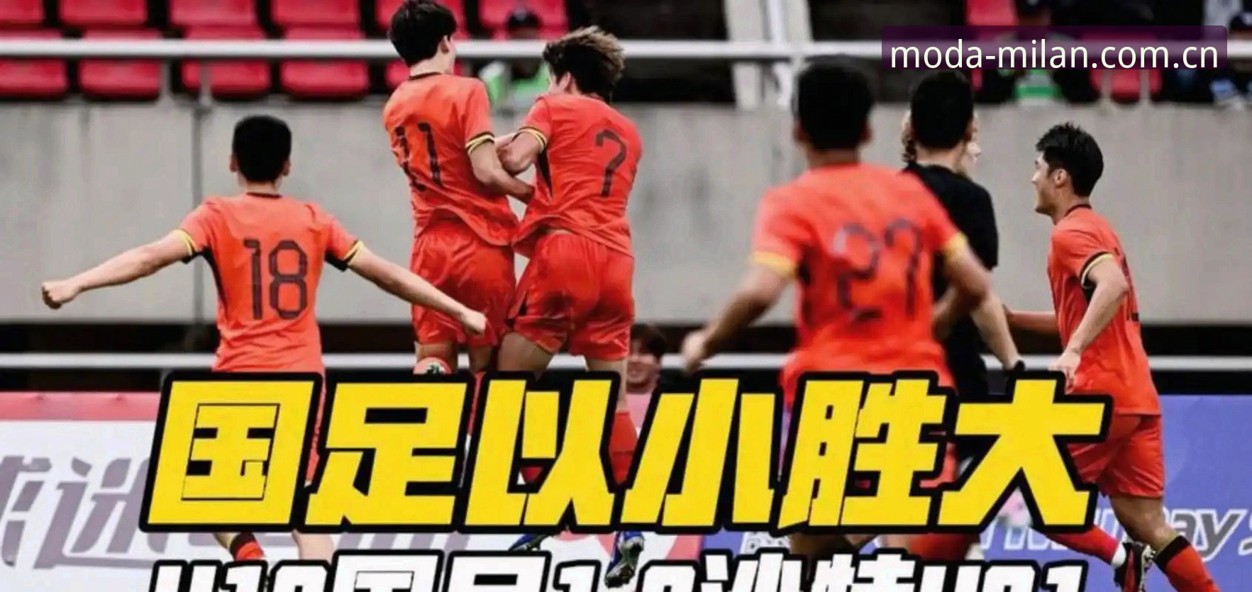 掌握U19国足“谜之战局”的关键：从溃败读懂球队的短板与软肋